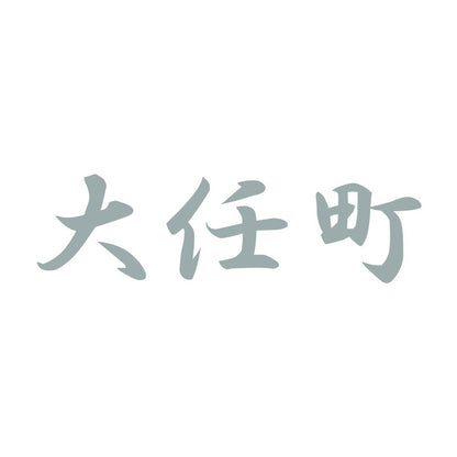 大任町 10