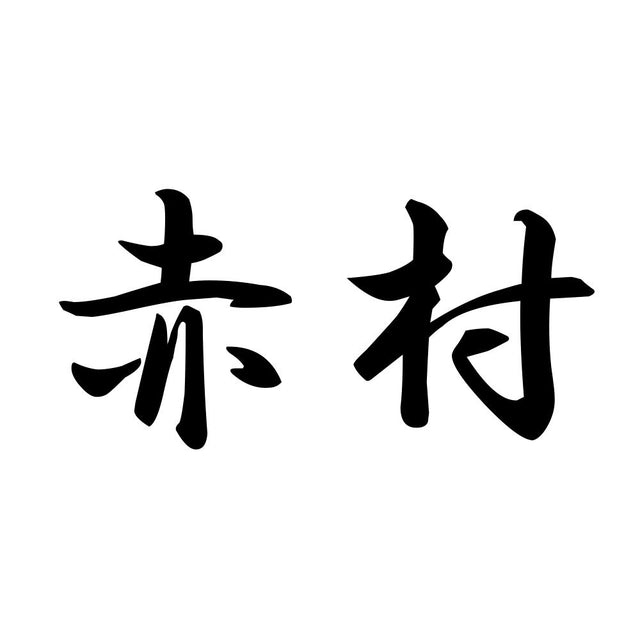 赤村