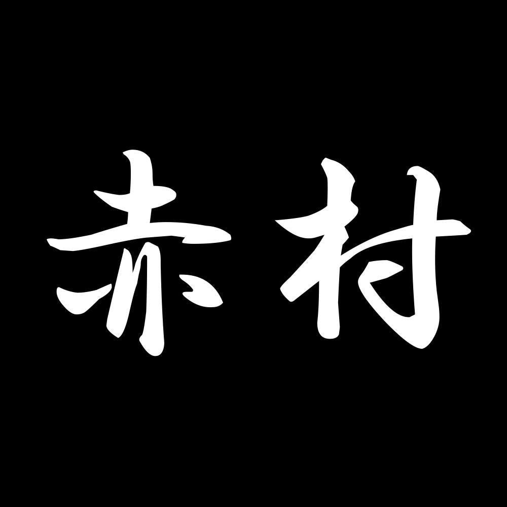 赤村 7