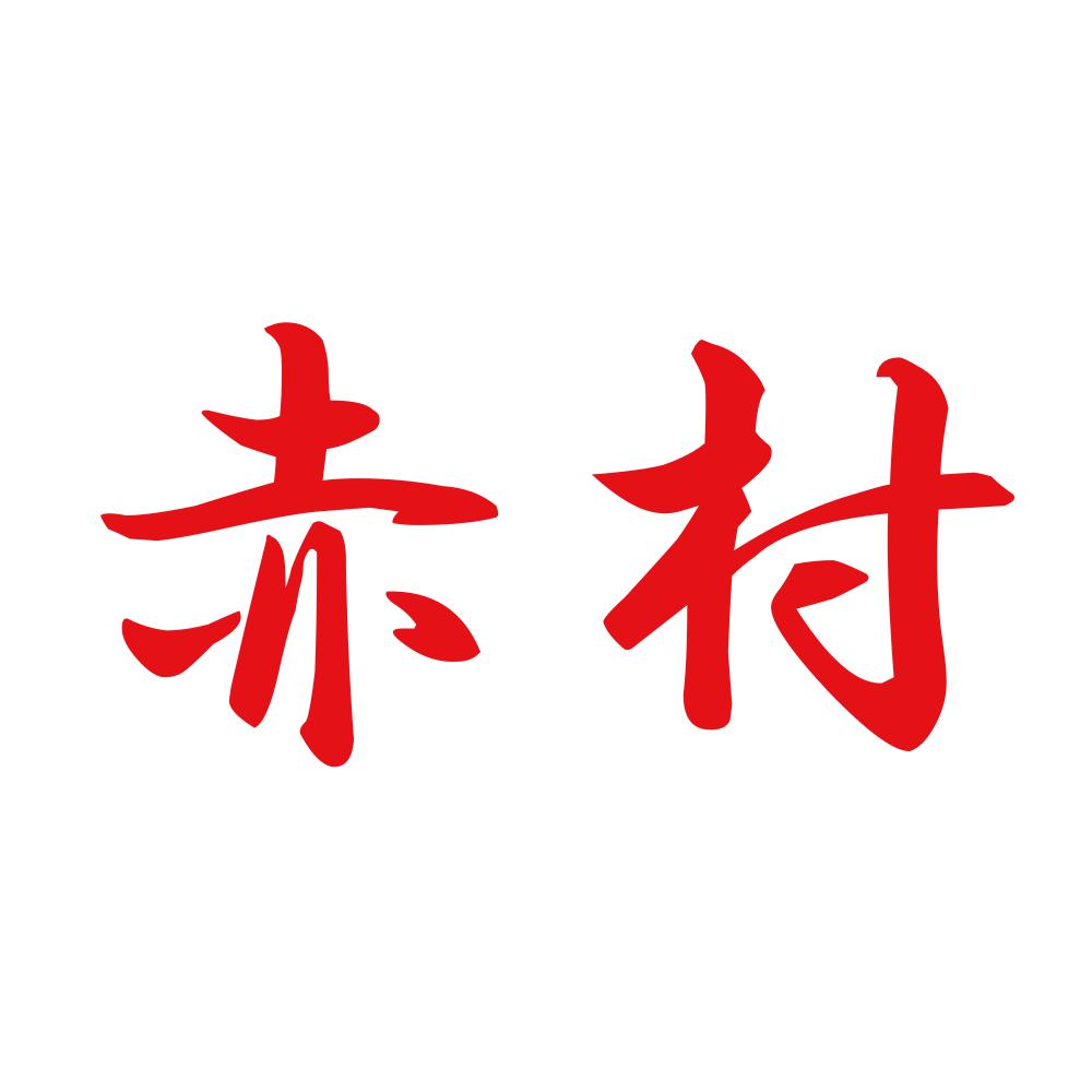 赤村 8