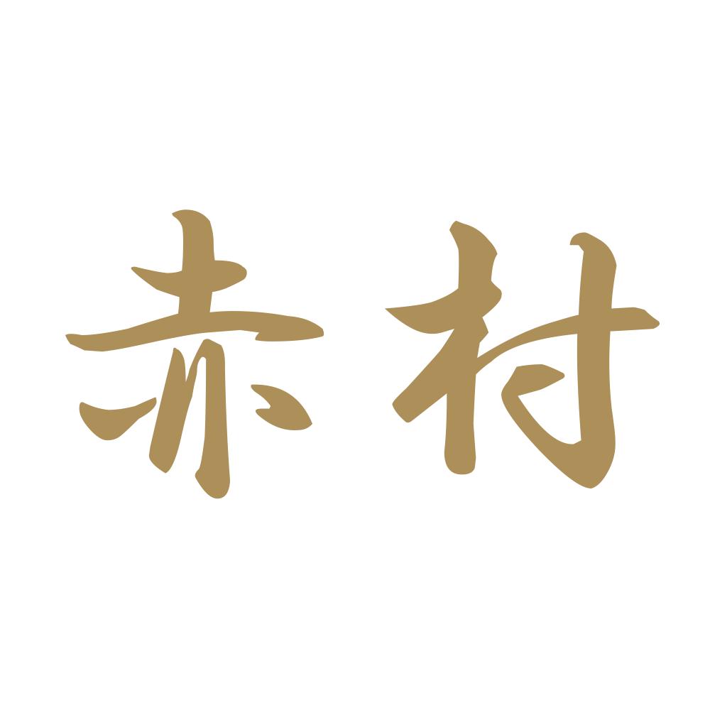 赤村 9