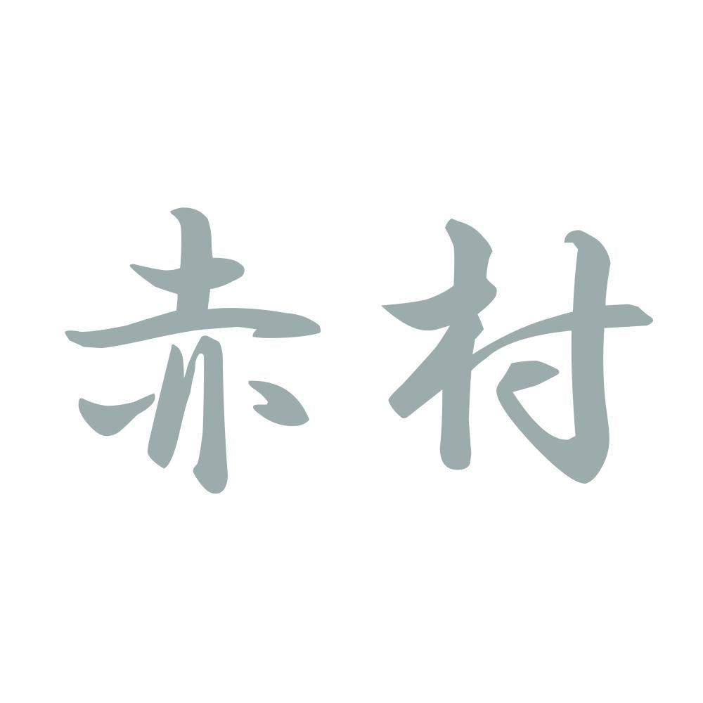 赤村 10