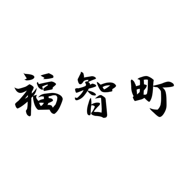 福智町