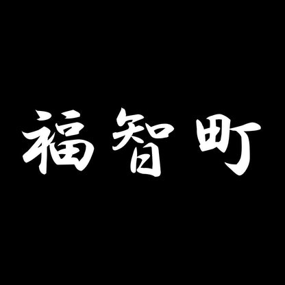 福智町 7