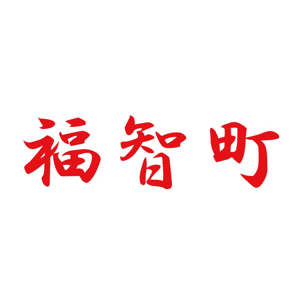 福智町 8