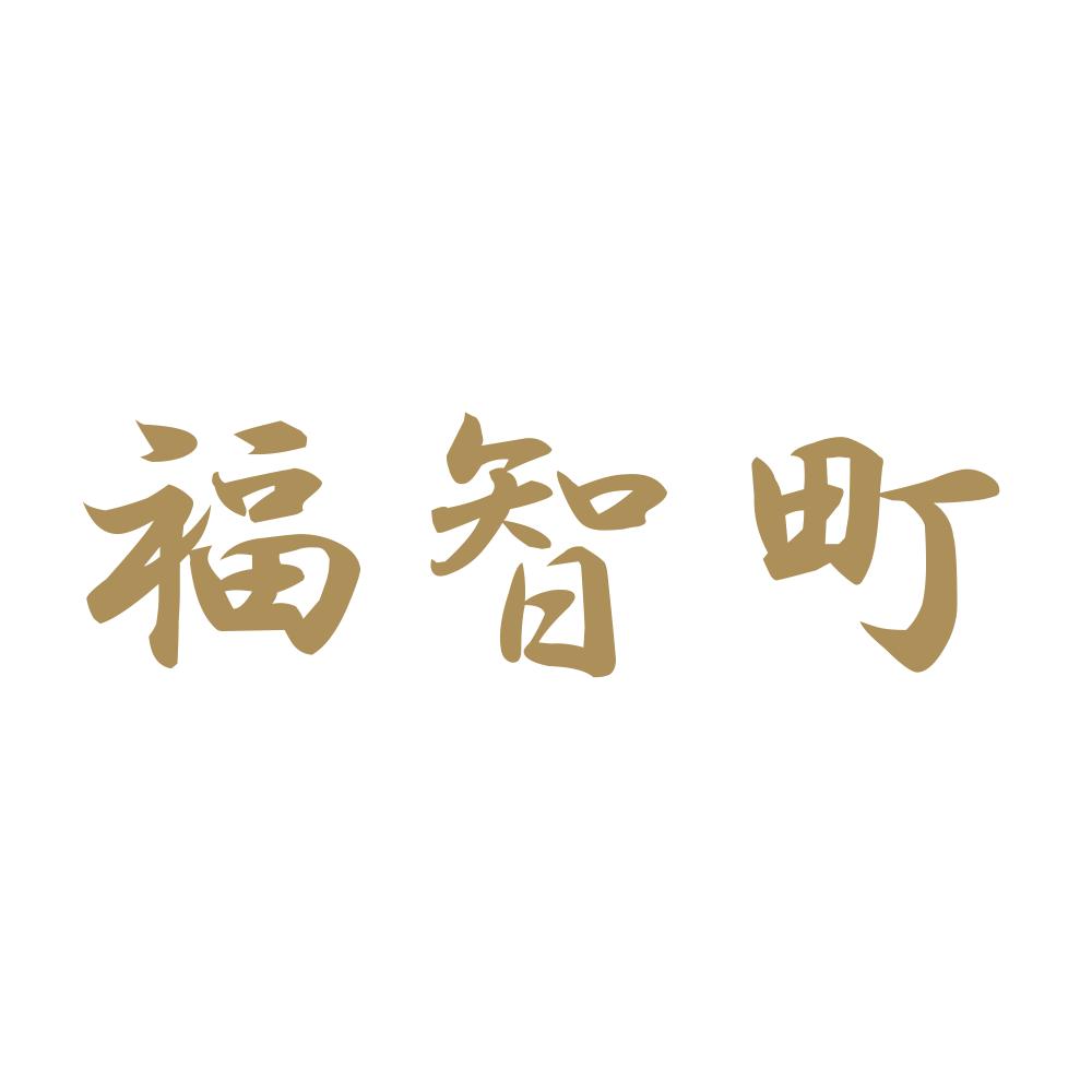 福智町 9