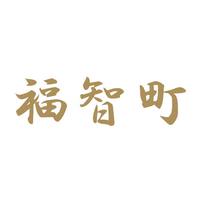 福智町 9