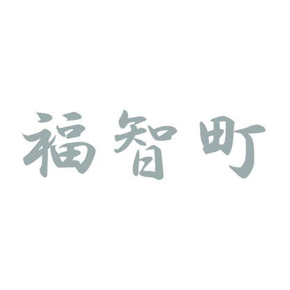 福智町 10