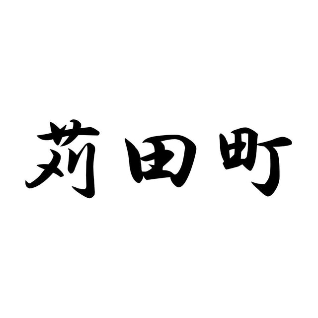 苅田町