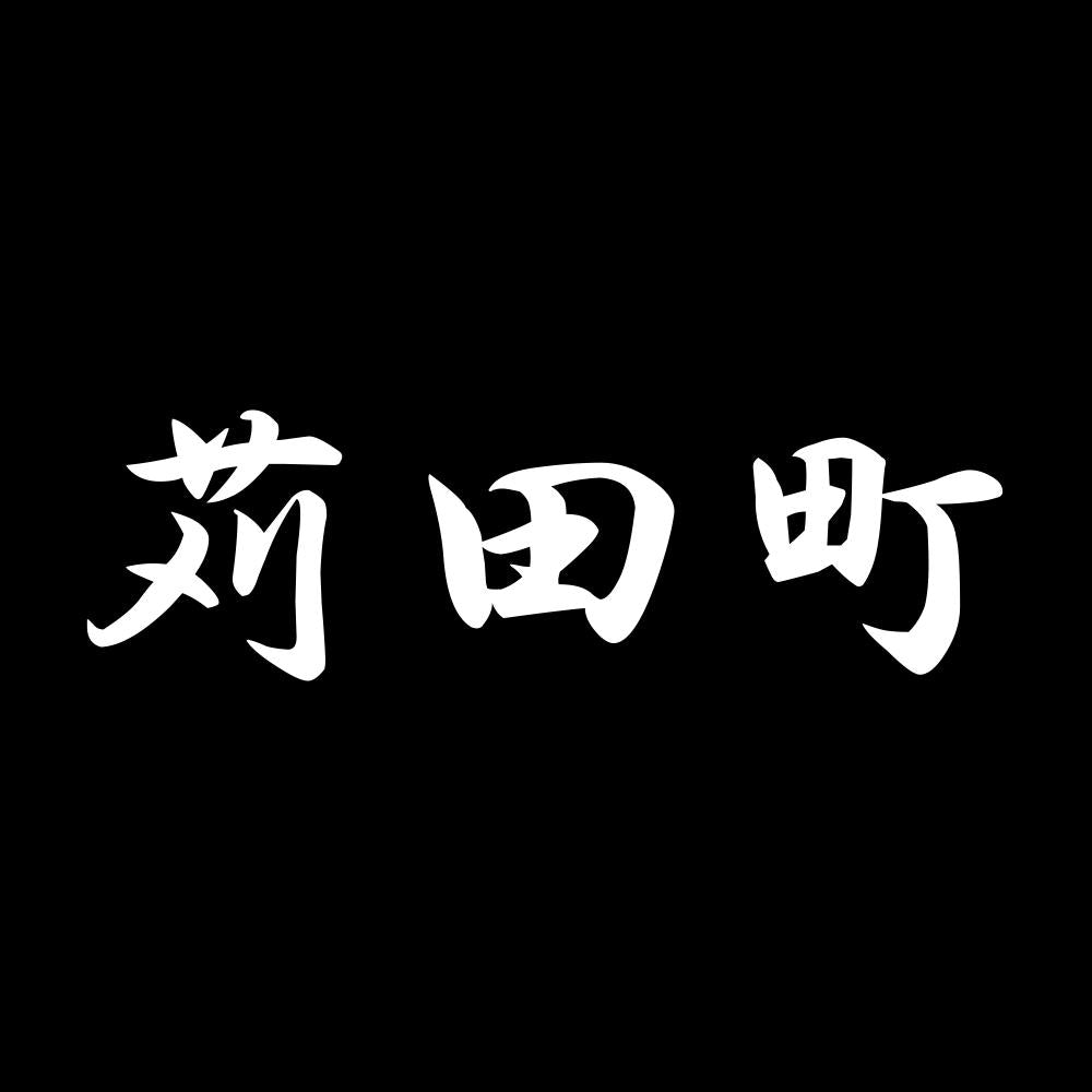 苅田町 7