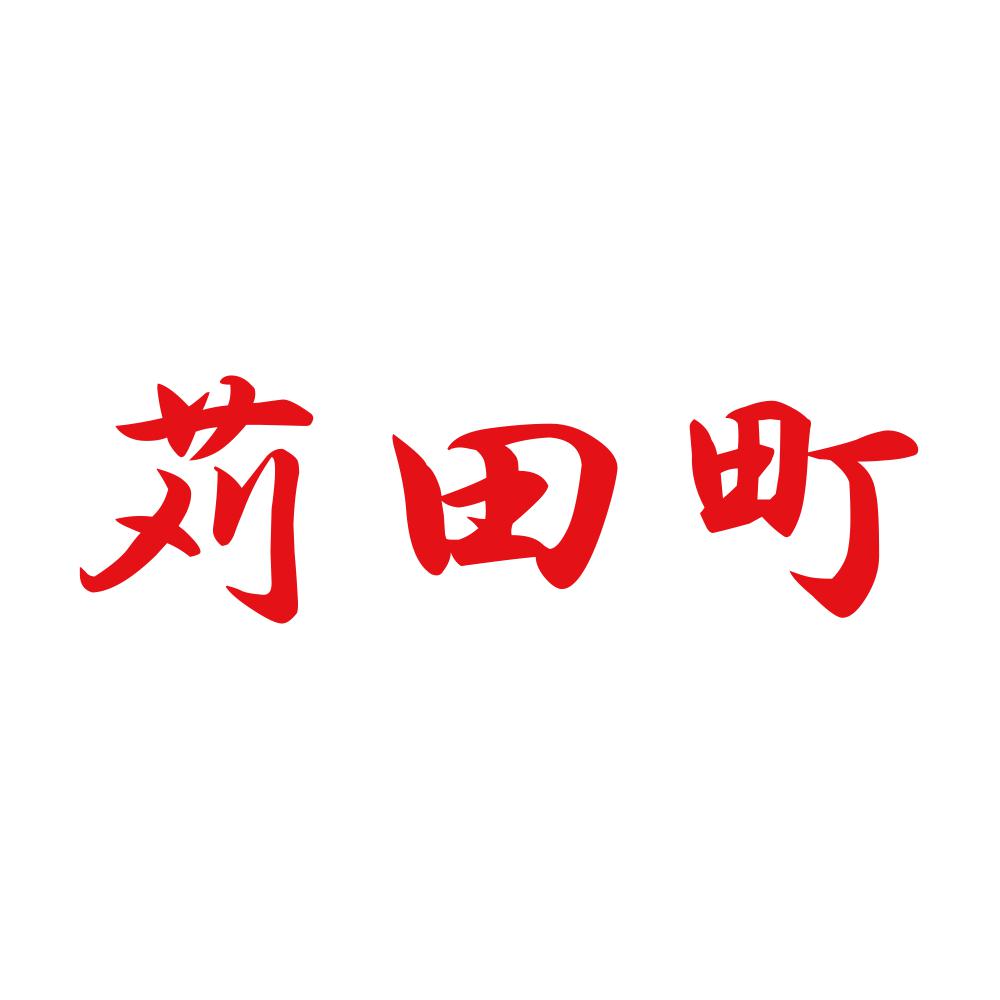 苅田町 8