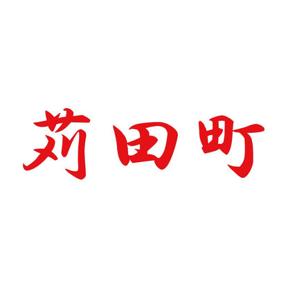 苅田町 8
