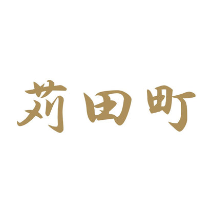 苅田町 9