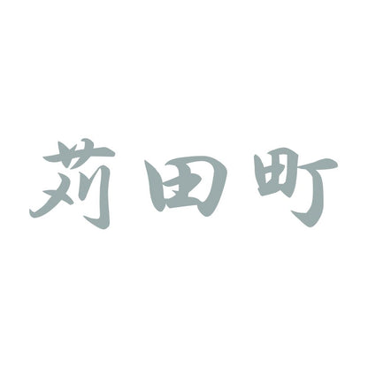 苅田町 10