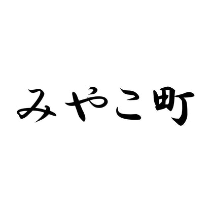 みやこ町