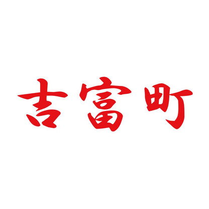 吉富町 8