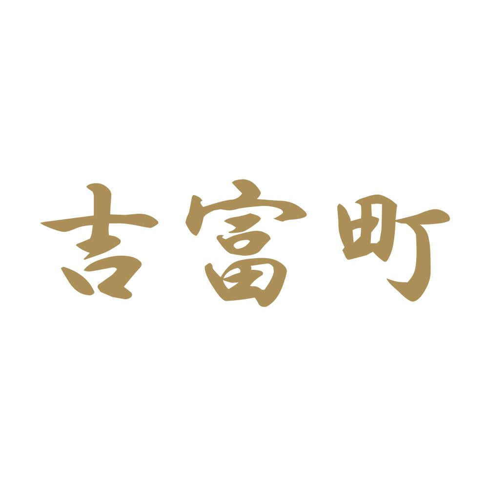 吉富町 9