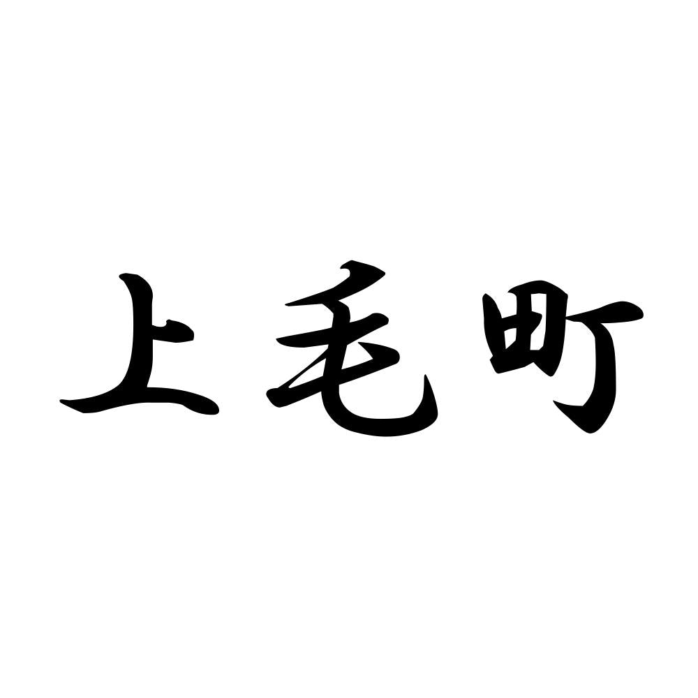 上毛町