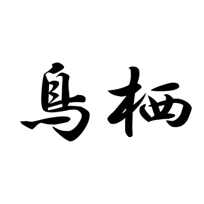 鳥栖
