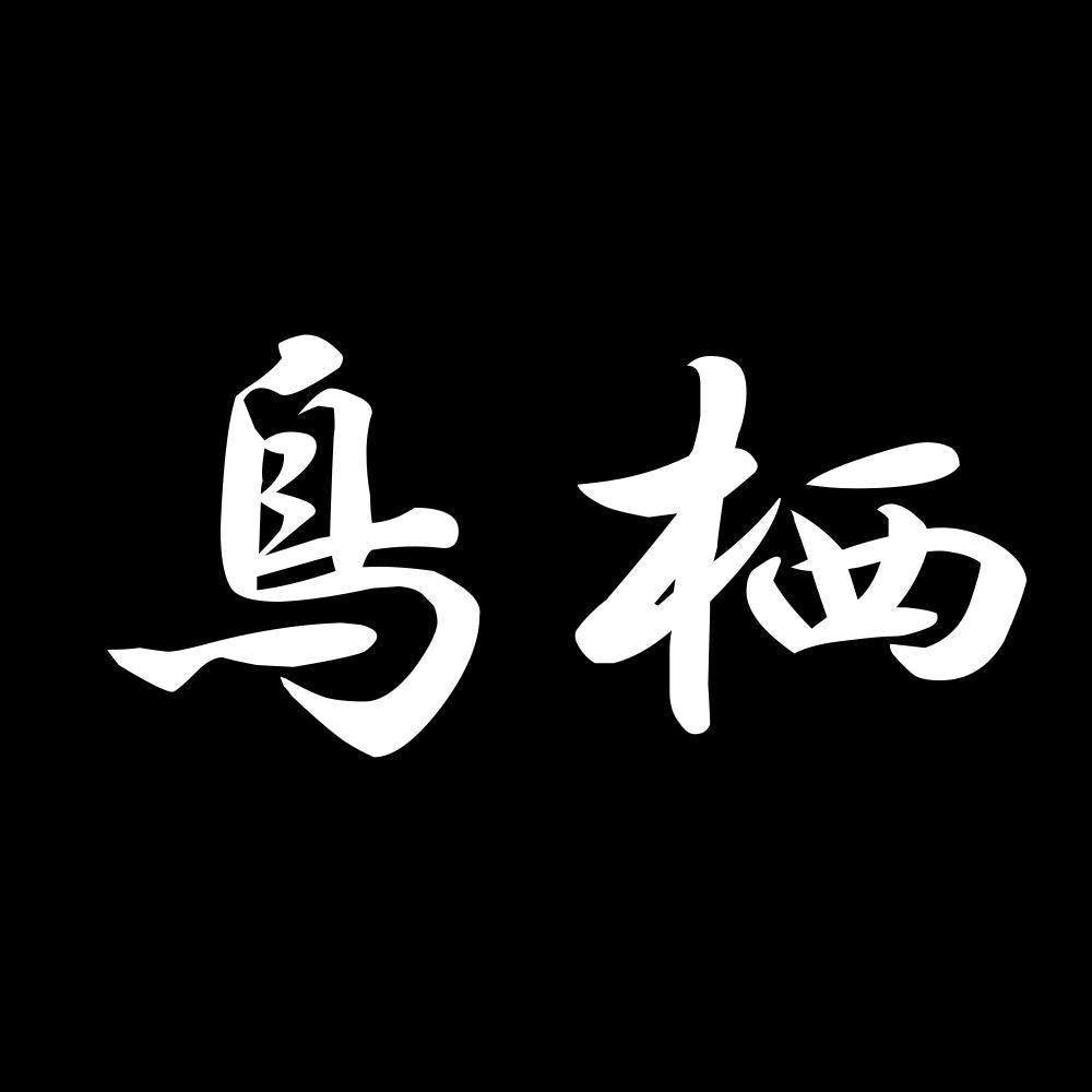 鳥栖 7