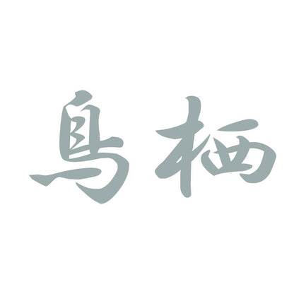 鳥栖 10