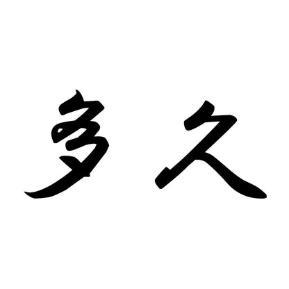 多久