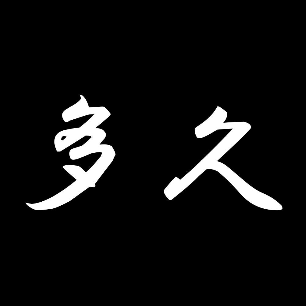 多久 7