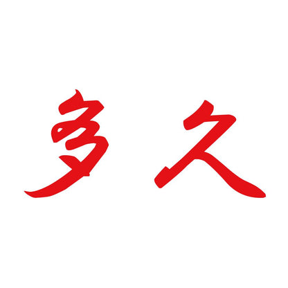 多久 8