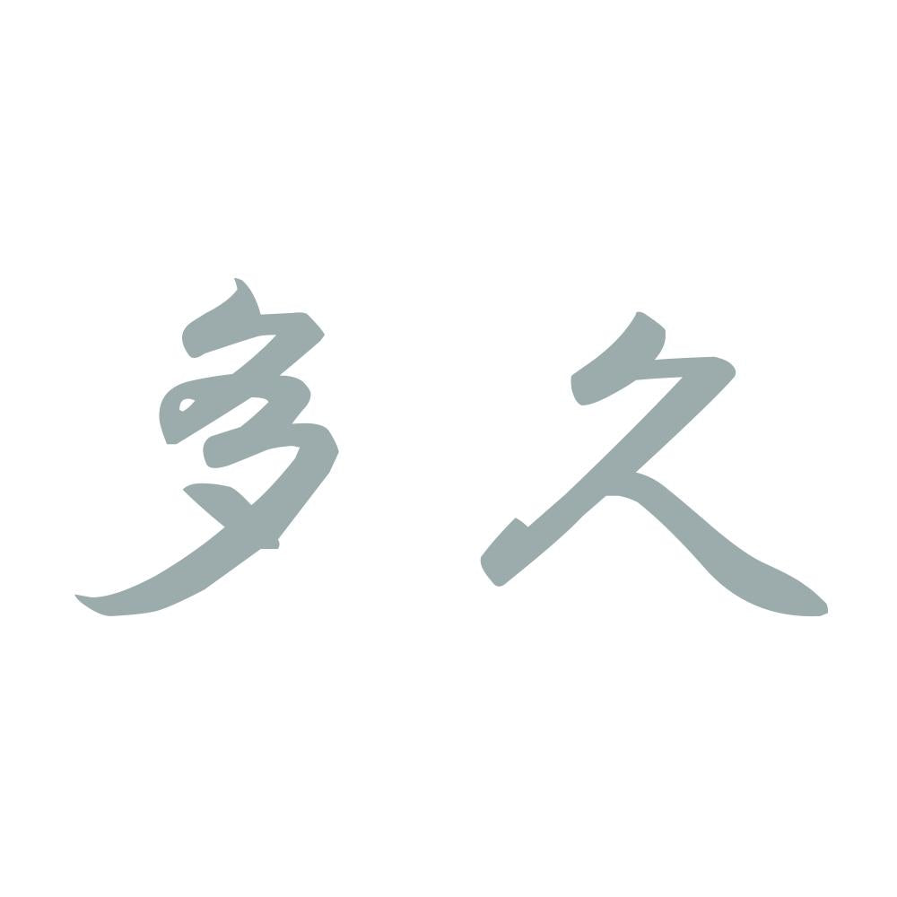 多久 10