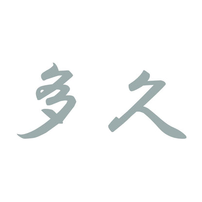 多久 10