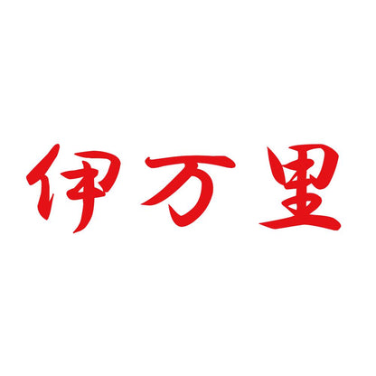 伊万里 8
