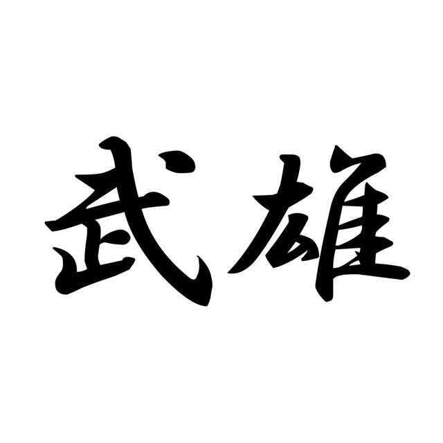 武雄