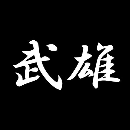 武雄 7