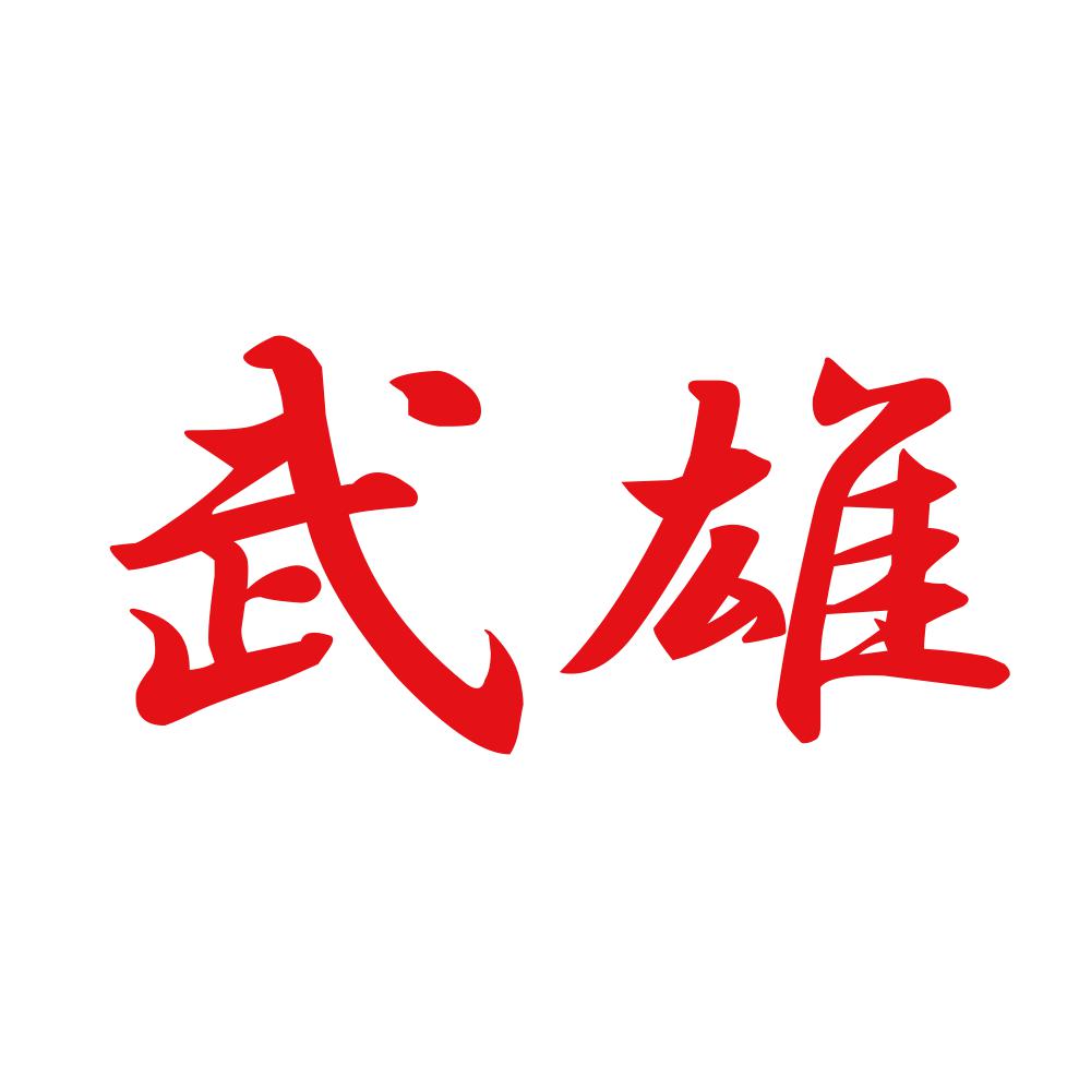 武雄 8