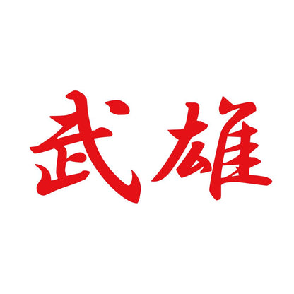 武雄 8