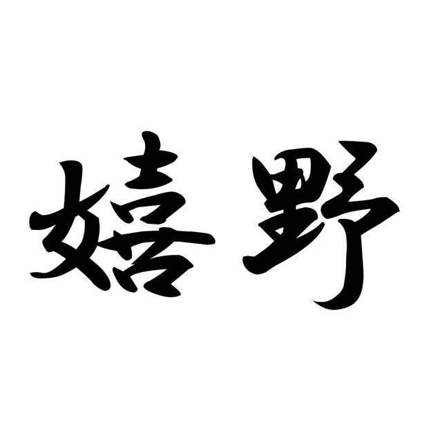 嬉野