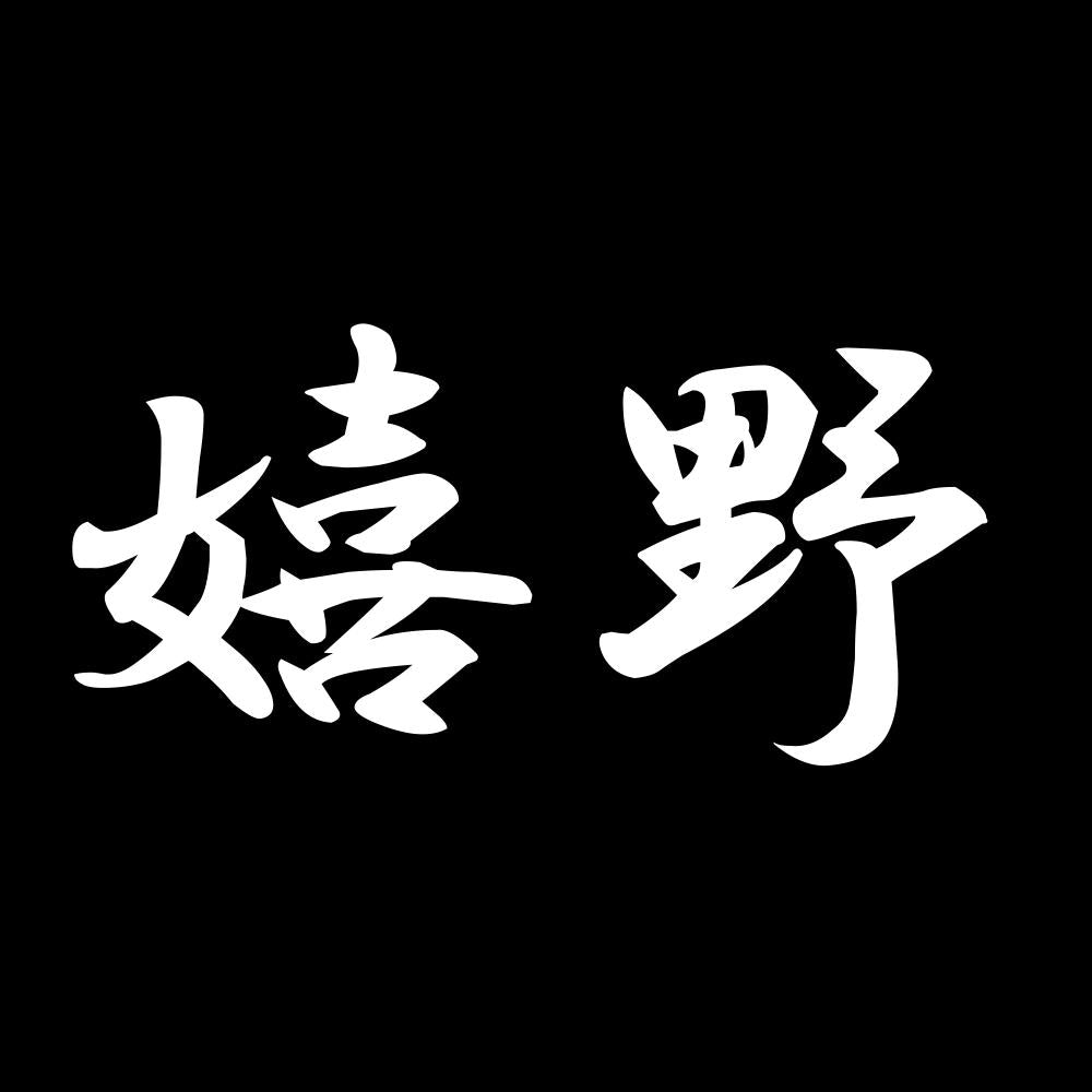 嬉野 7