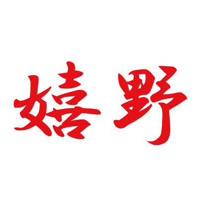 嬉野 8