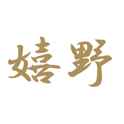 嬉野 9