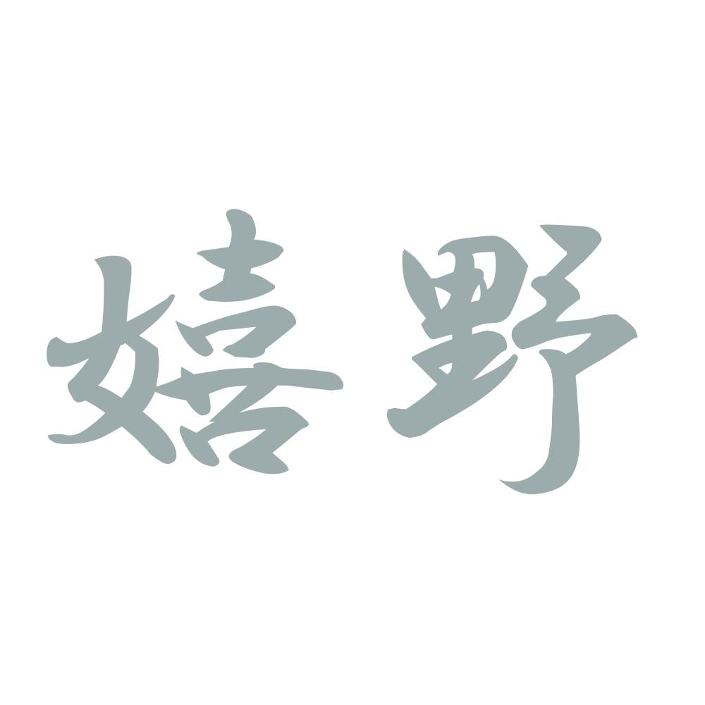 嬉野 10