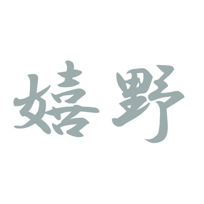 嬉野 10