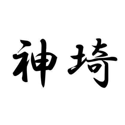 神埼