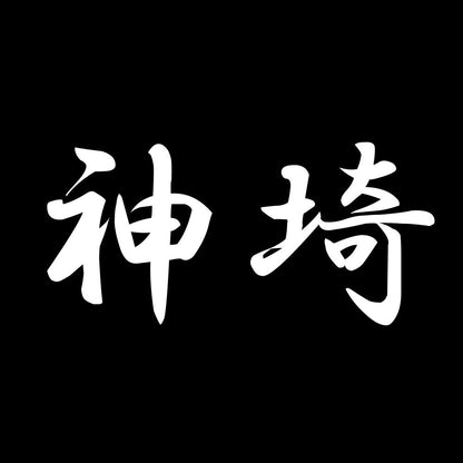 神埼 7