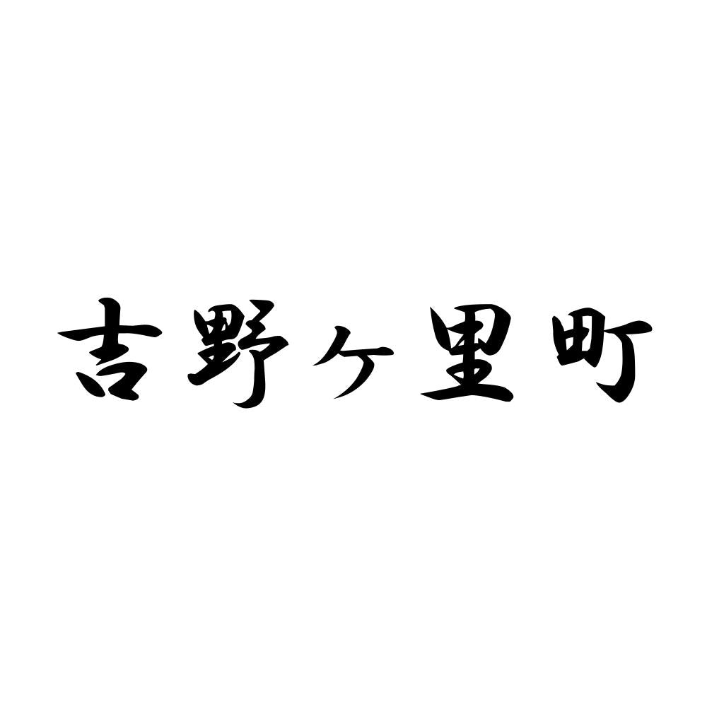 吉野ヶ里町