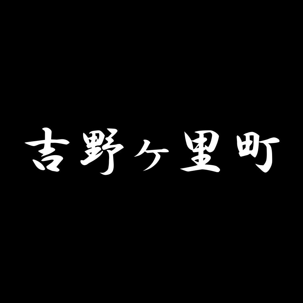 吉野ヶ里町 7