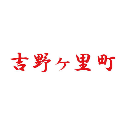 吉野ヶ里町 8