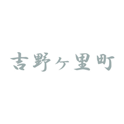 吉野ヶ里町 10