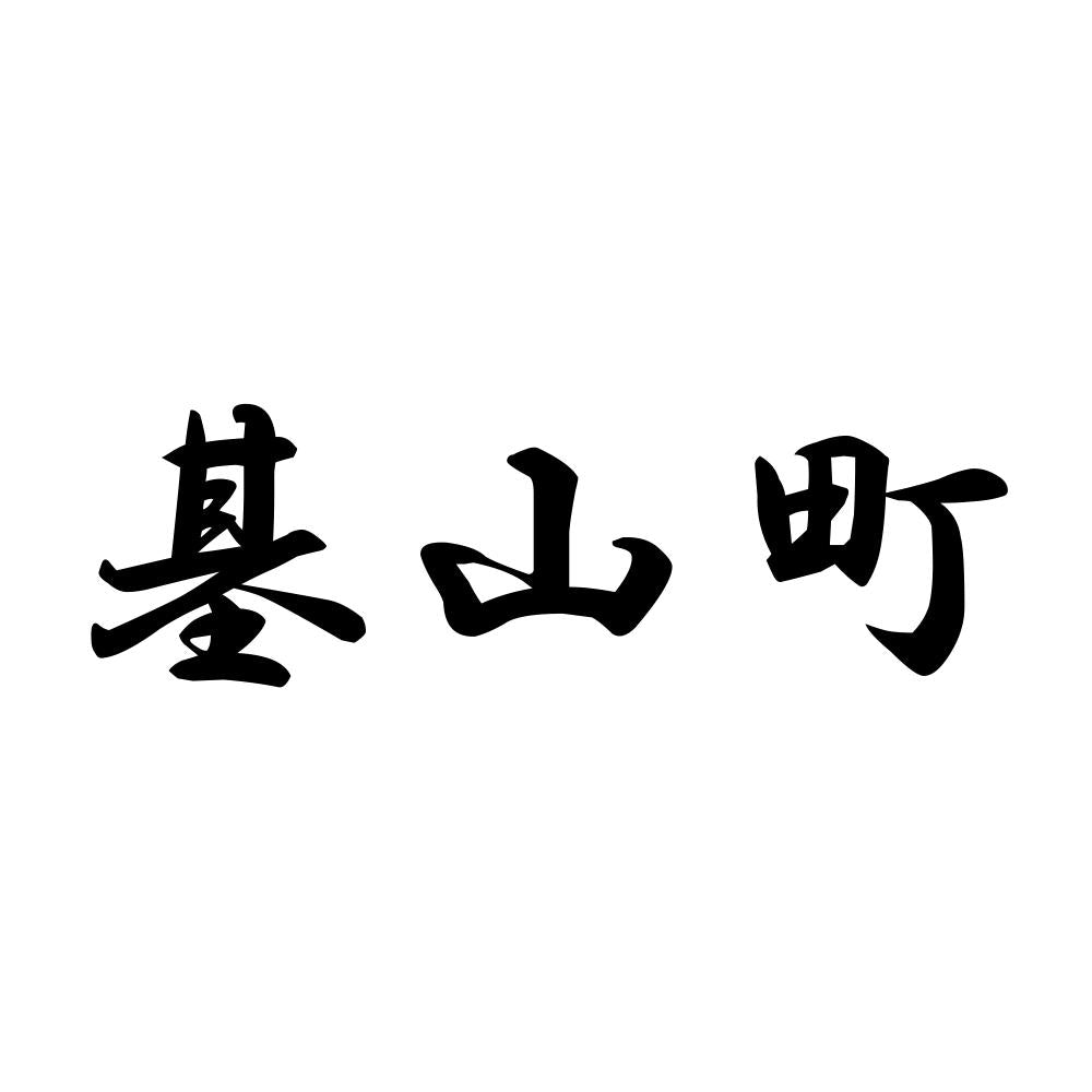 基山町
