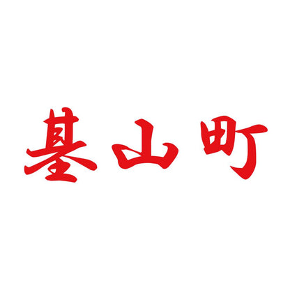 基山町 8