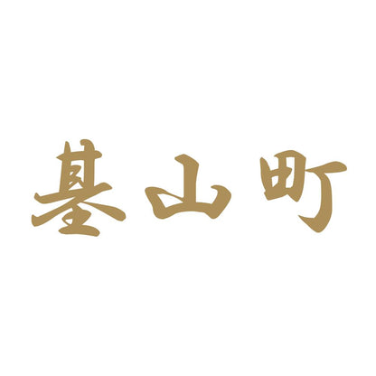 基山町 9